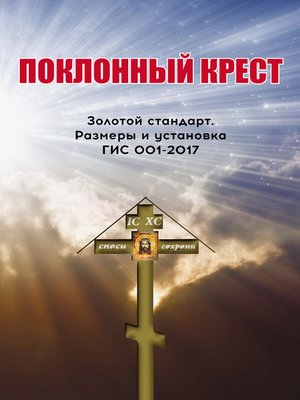 cover image of Поклонный крест. Золотой стандарт. Размеры и установка. ГИС 001-2017.